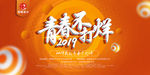 2019我的青春不打烊