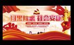 扫黑除恶