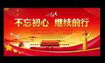 不忘初心