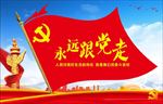 永远跟党走