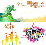 青春不散场