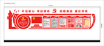 党支部党建文化墙