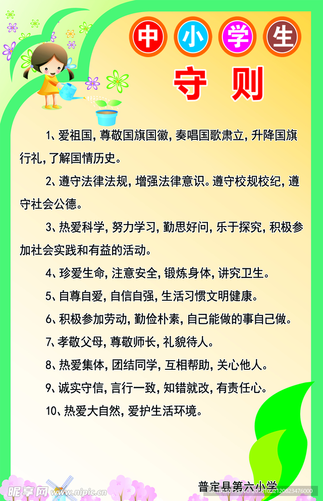 学校  制度 中小学生守则