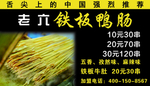 老六铁板鸭肠