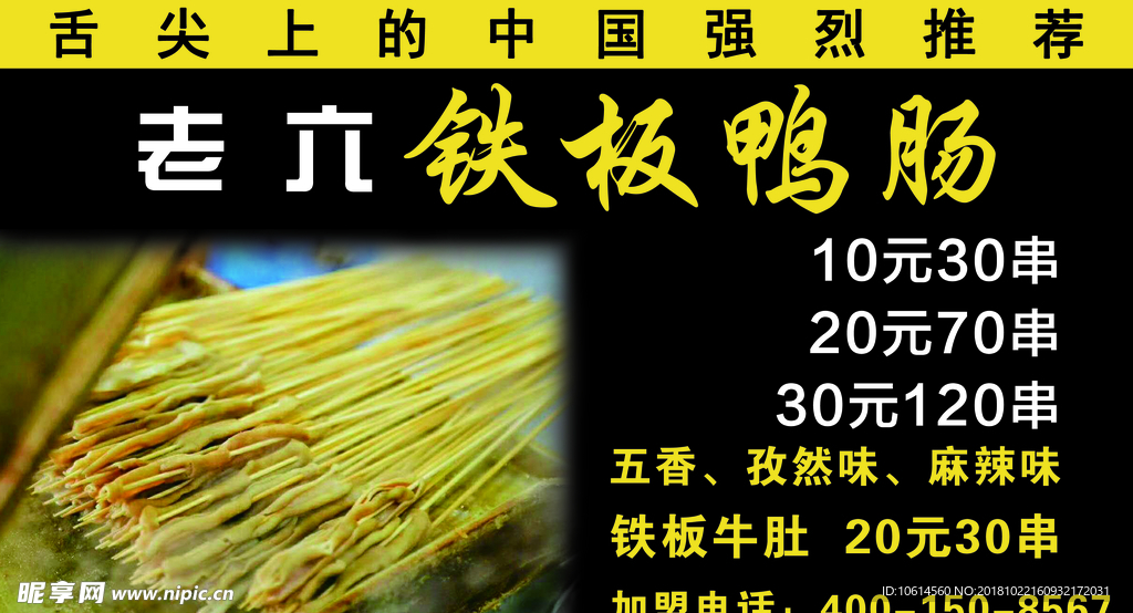 老六铁板鸭肠