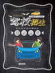 单页 驾校招生