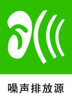 噪声排放源