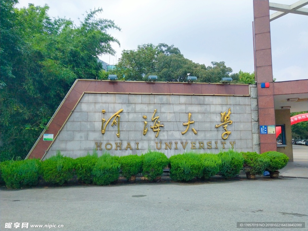 河海大学