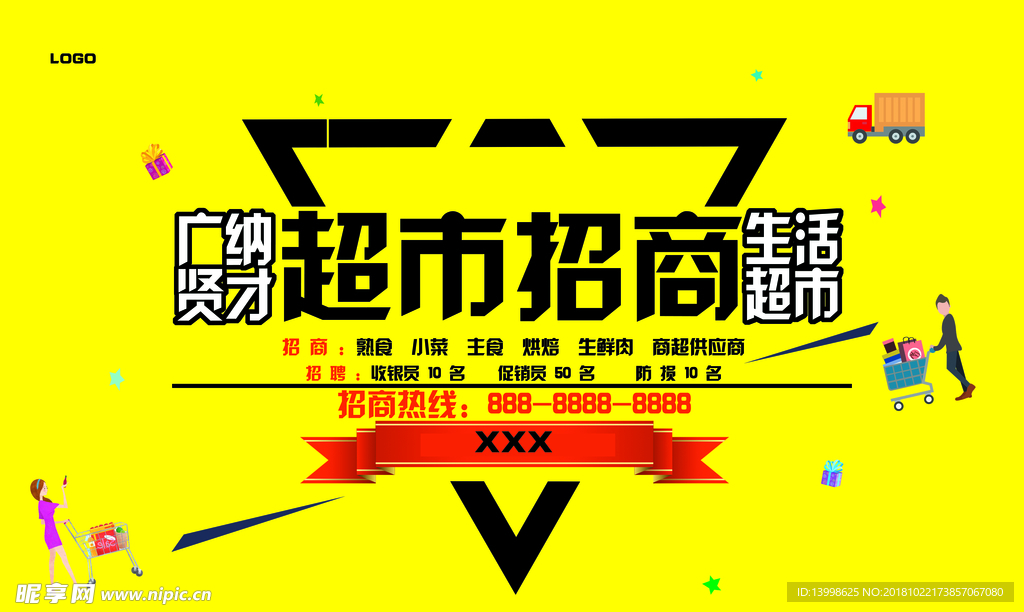 超市招商 招聘