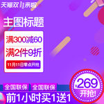 淘宝天猫双11直通车主图