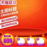 淘宝天猫双11直通车主图
