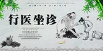 行医坐诊宣传展板设计