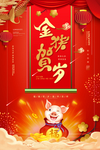 猪年海报 新年海报 新春海报
