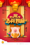 猪年海报 新年海报 新年广告