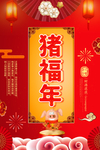 猪年海报 新年海报 新春海报