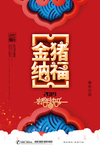 猪年海报 新年海报 新春海报