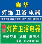 灯饰 卫浴店招牌