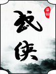 武侠