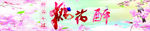 桃花醉