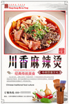 川香麻辣烫