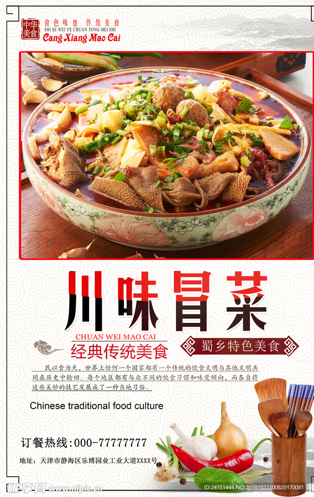 川味冒菜
