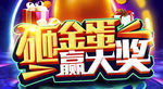 砸金蛋赢大奖