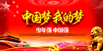 中国梦展板