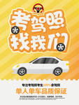 驾校招生海报