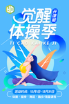 体操健身海报