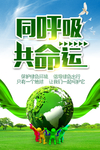 同呼吸共命运海报