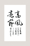 书法 高风亮节