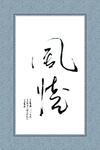 书法