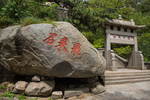 泰山