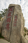 泰山
