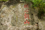 泰山