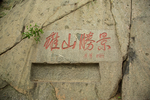 泰山