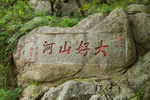 泰山