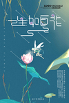 简约唯美生如夏花文艺海报
