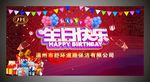 生日快乐展板