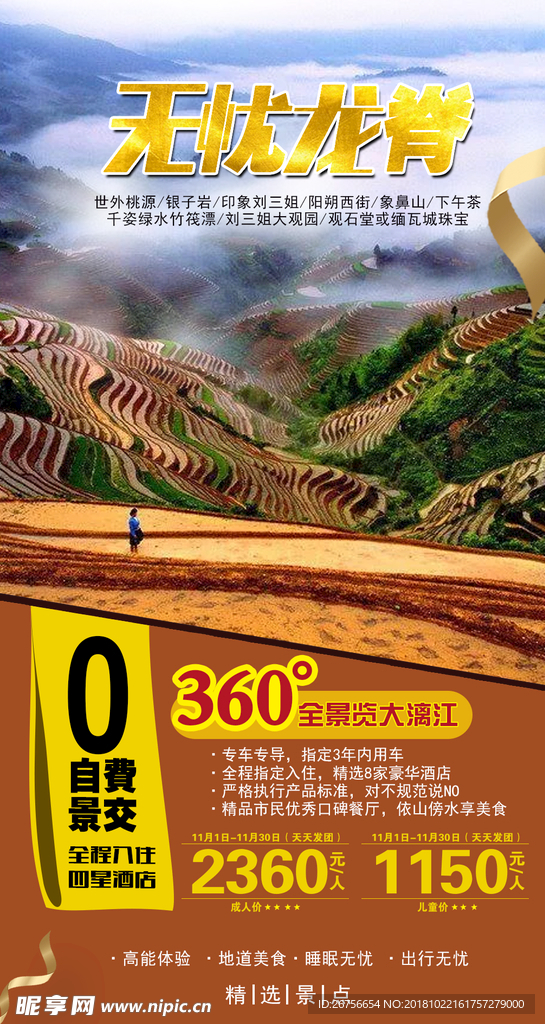 无忧龙脊