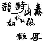 毛笔字