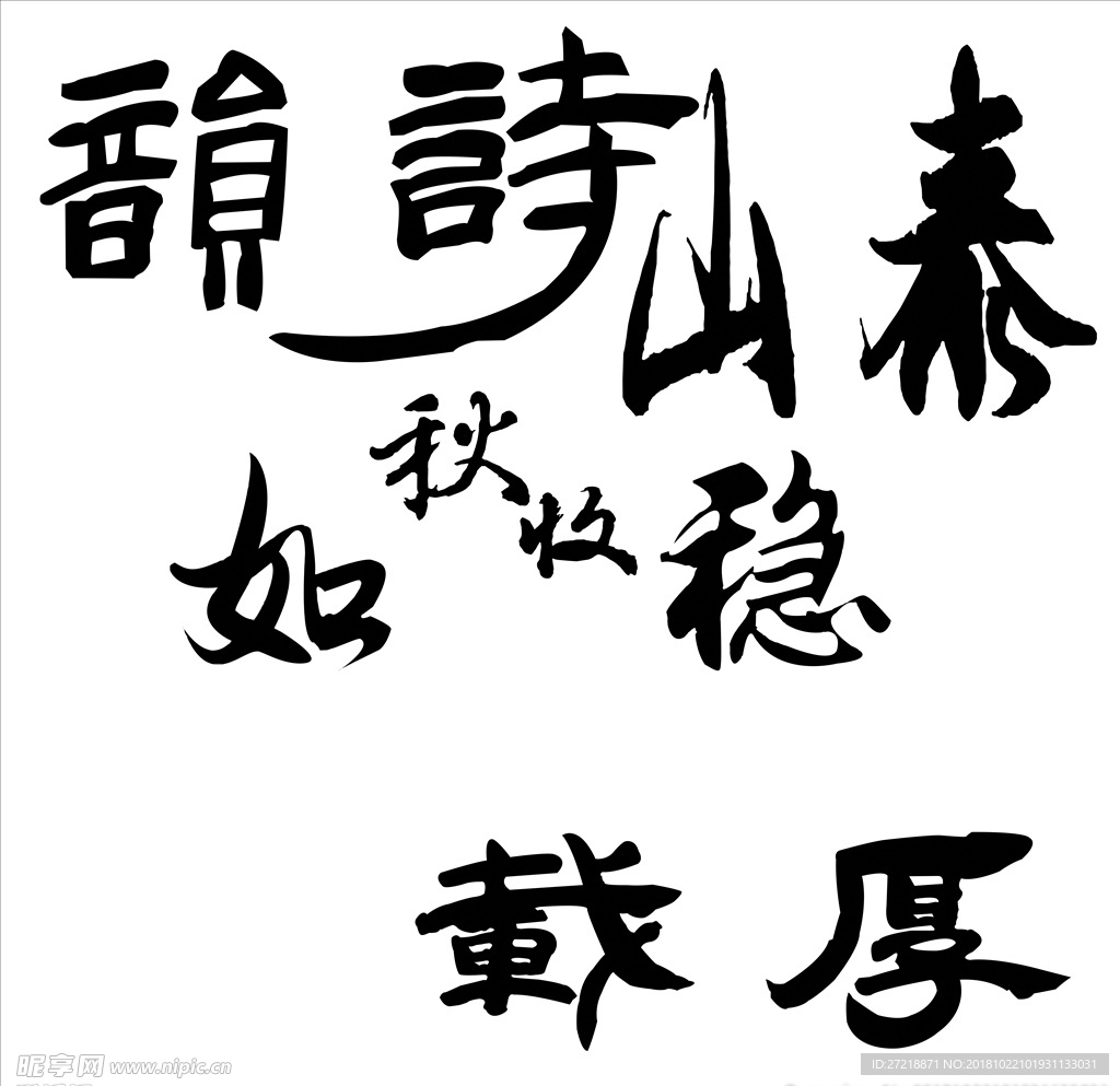 毛笔字