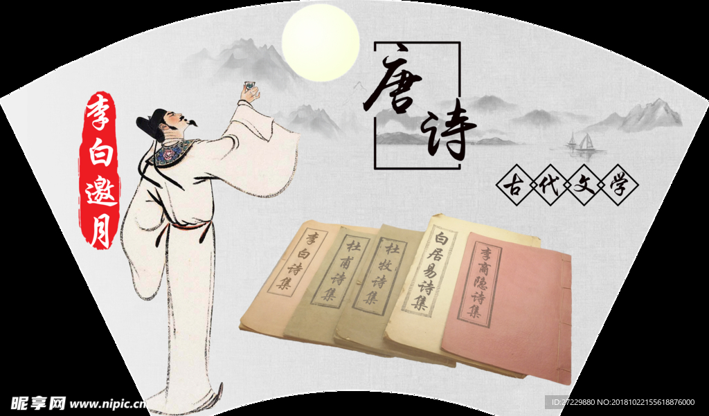 唐诗——李白
