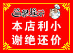 谢绝还价 本店利小 温馨提示