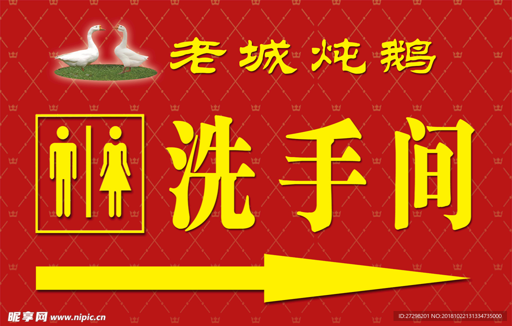 洗手间  饭店  箭头 炖鹅
