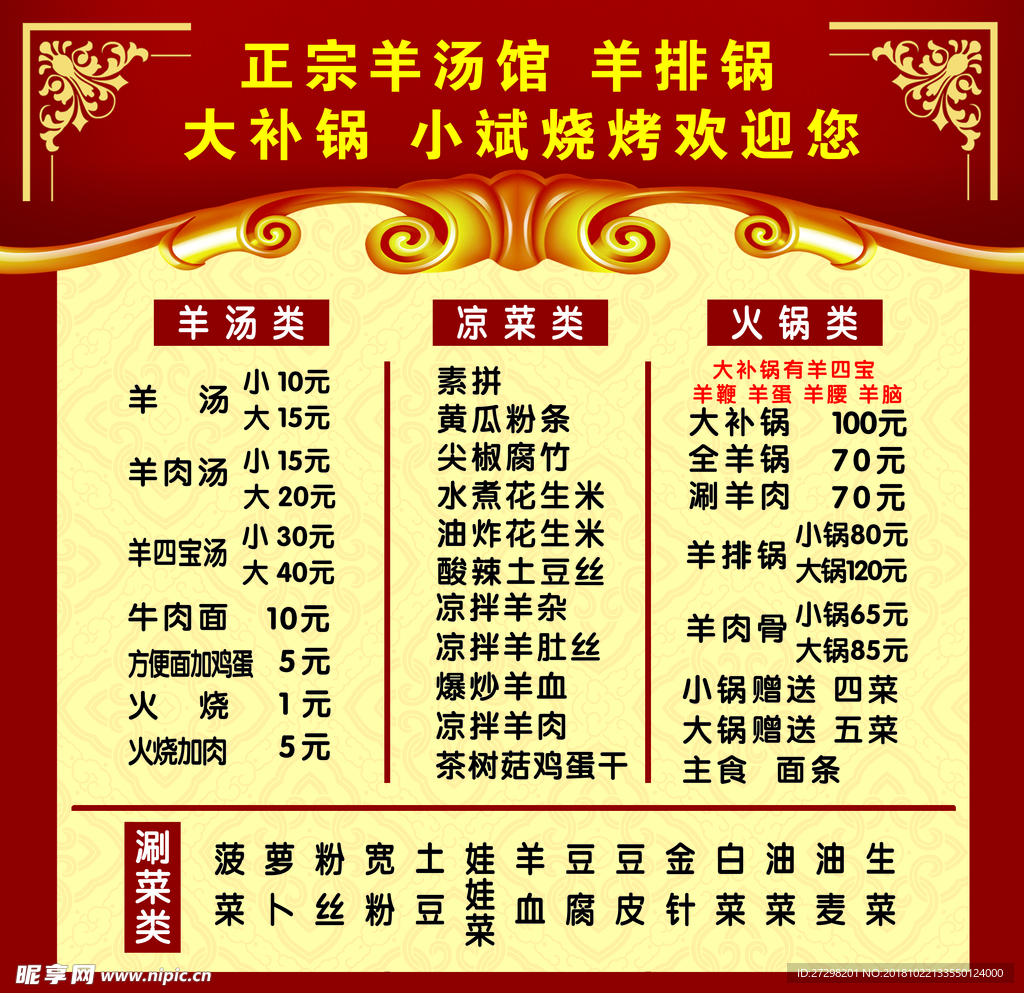 价格表  羊汤  凉菜