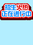 招生火热正在进行中