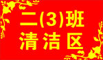 清洁区标示牌