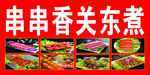 串串香 关东煮