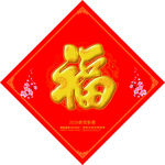 福字